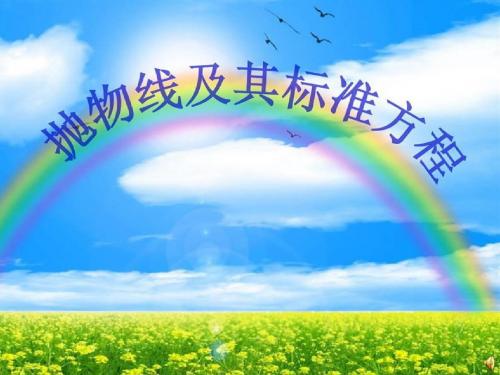人教A版高中数学选修1-1《二章 圆锥曲线与方程 2.3 抛物线 2.3 抛物线(通用)》赛课课件_37