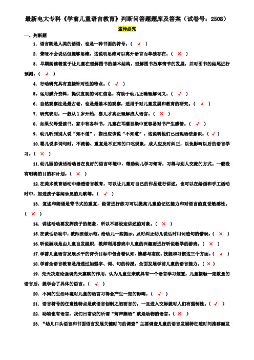 最新电大专科《学前儿童语言教育》判断问答题题库及答案(试卷号：2508)