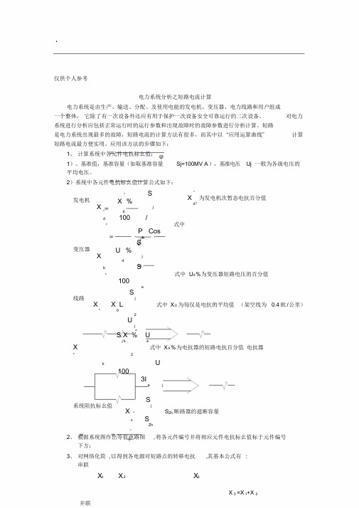 电力系统分析之短路电流计算