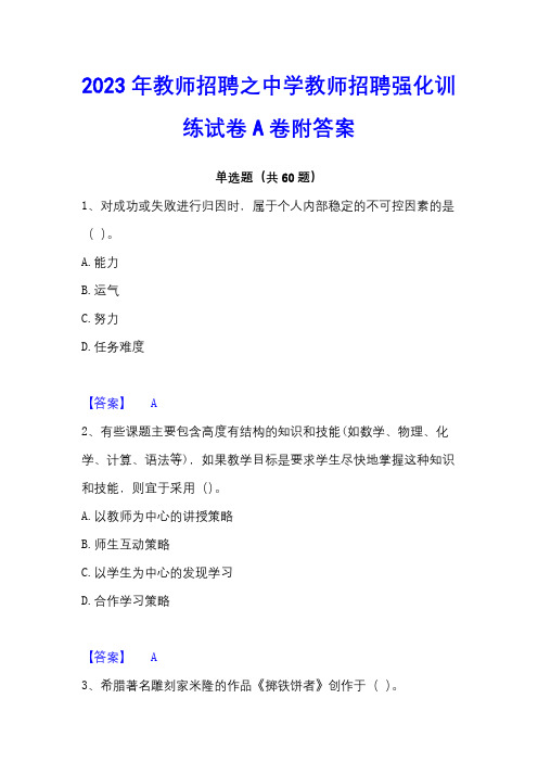 2023年教师招聘之中学教师招聘强化训练试卷A卷附答案