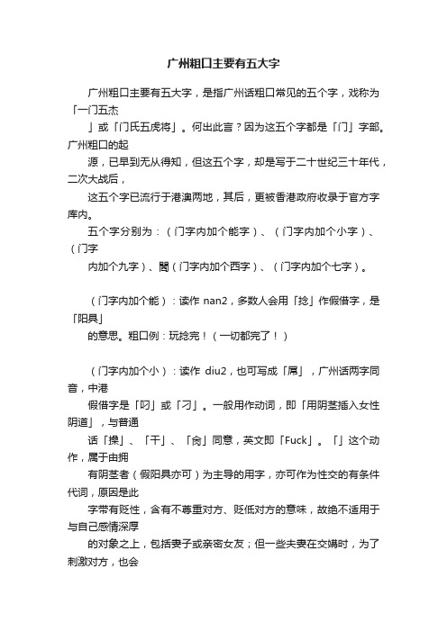 广州粗口主要有五大字