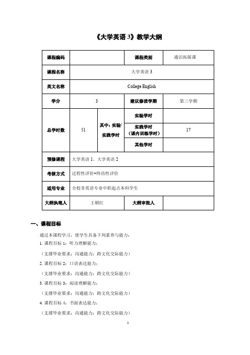 《大学英语3》教学大纲