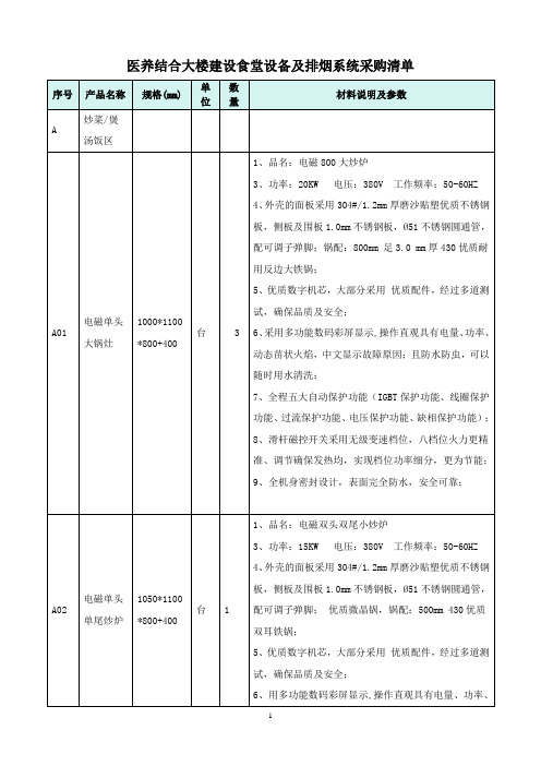 医养结合大楼建设食堂设备及排烟系统采购清单