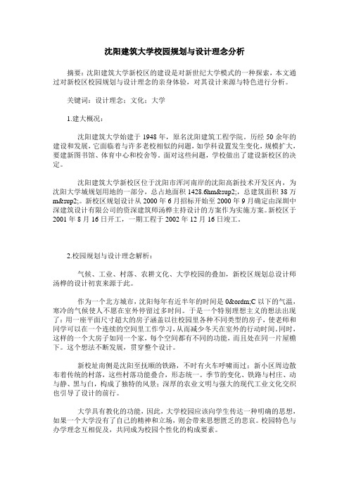 沈阳建筑大学校园规划与设计理念分析