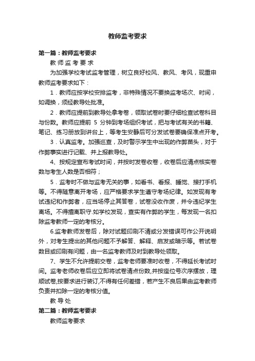 教师监考要求