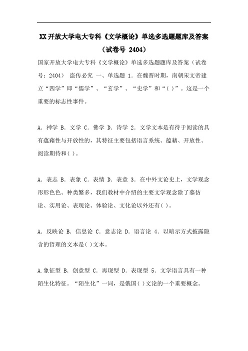 XX开放大学电大专科《文学概论》单选多选题题库及答案(试卷号 2404)