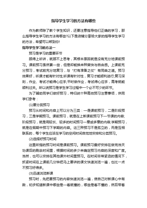 指导学生学习的方法有哪些