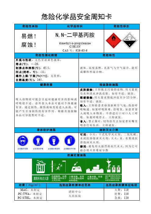 N,N-二甲基丙胺-危险化学品安全周知卡