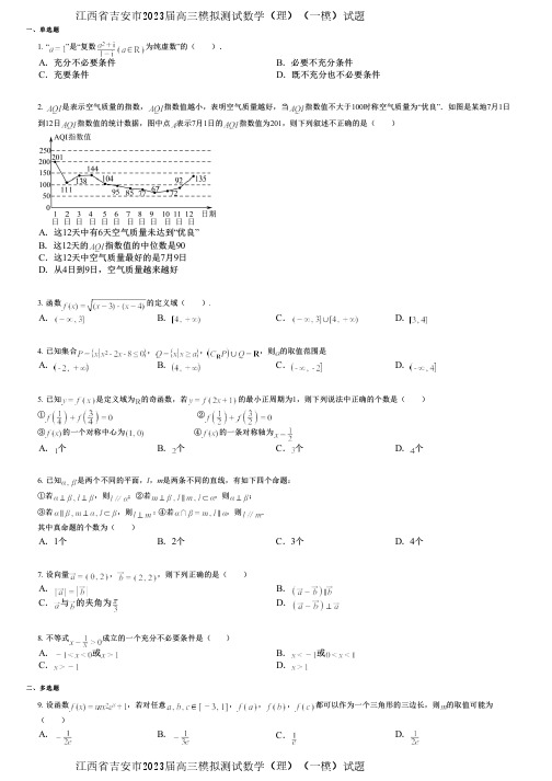 江西省吉安市2023届高三模拟测试数学(理)(一模)试题