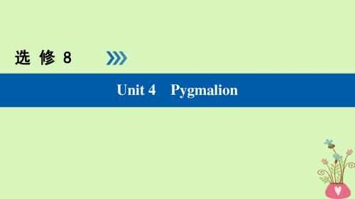 全国通用版2019版高考英语大一轮复习Unit4Pygmalion课件新人教版选修8