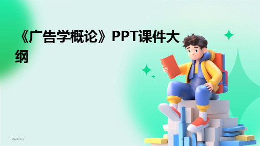 2024版年度《广告学概论》PPT课件大纲