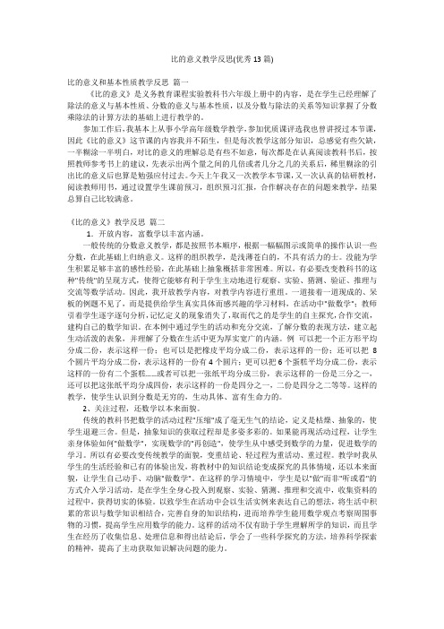 比的意义教学反思(优秀13篇)