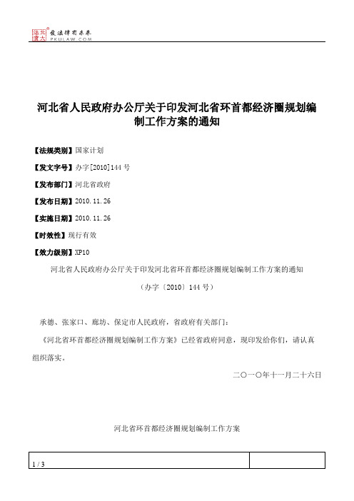 河北省人民政府办公厅关于印发河北省环首都经济圈规划编制工作方