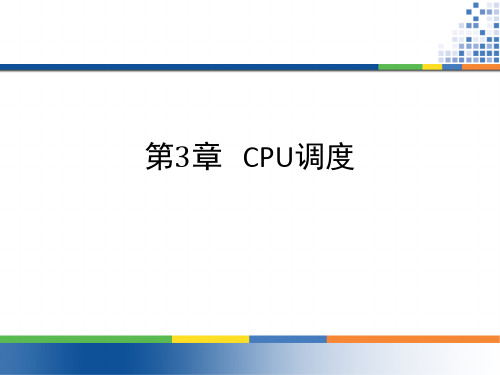 3第三章_cpu调度