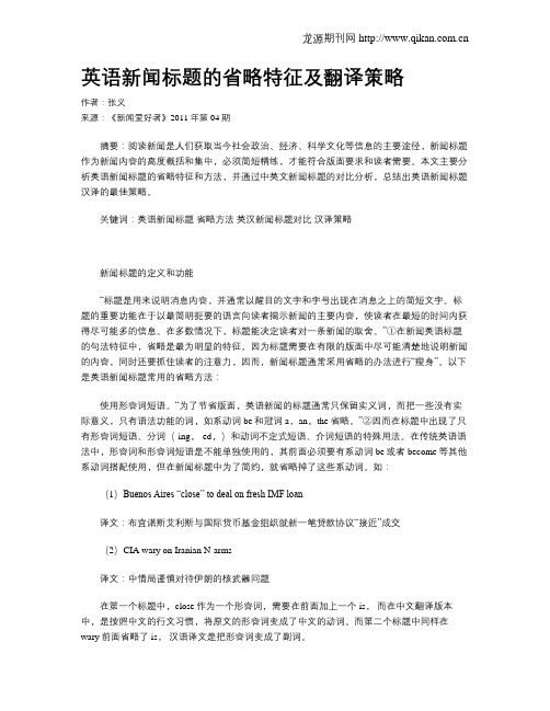 英语新闻标题的省略特征及翻译策略