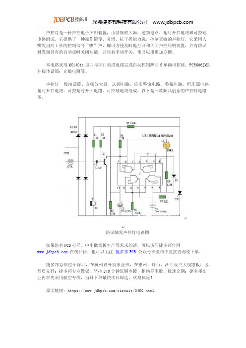 一款由可控延时开关和可控硅等组成的防误触发声控灯电路图