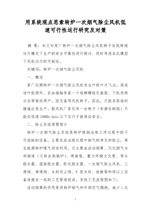 用系统观点思索转炉一次烟气除尘风机低速可行性运行研究及对策