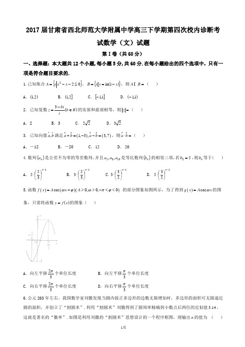 2017届甘肃省西北师范大学附属中学高三下学期第四次校内诊断考试数学(文)试题