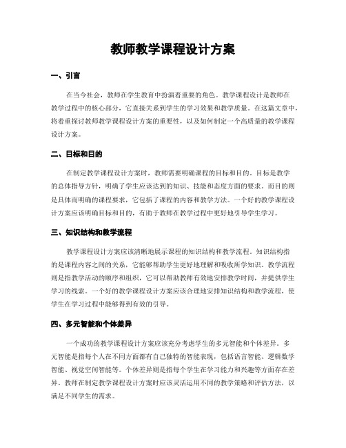 教师教学课程设计方案