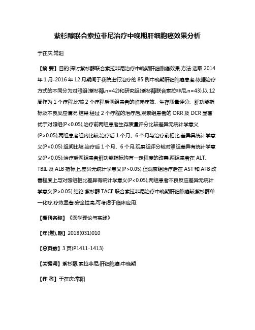 紫杉醇联合索拉非尼治疗中晚期肝细胞癌效果分析