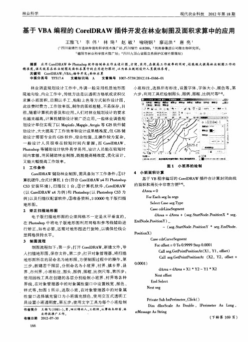 基于VBA编程的CorelDRAW插件开发在林业制图及面积求算中的应用