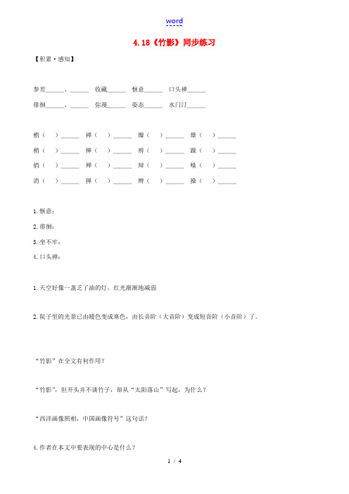 七年级语文下册 4.18《竹影》同步练习 新人教版