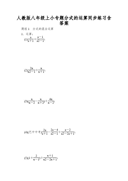 人教版八年级上小专题分式的运算同步练习含答案