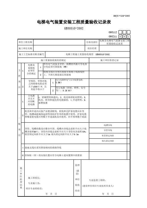 电梯电气装置安装工程质量验收记录表