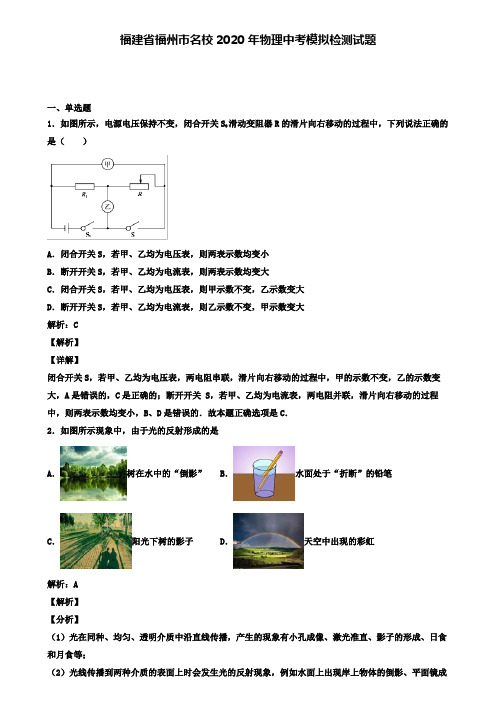 福建省福州市名校2020年物理中考模拟检测试题(含答案有解析)