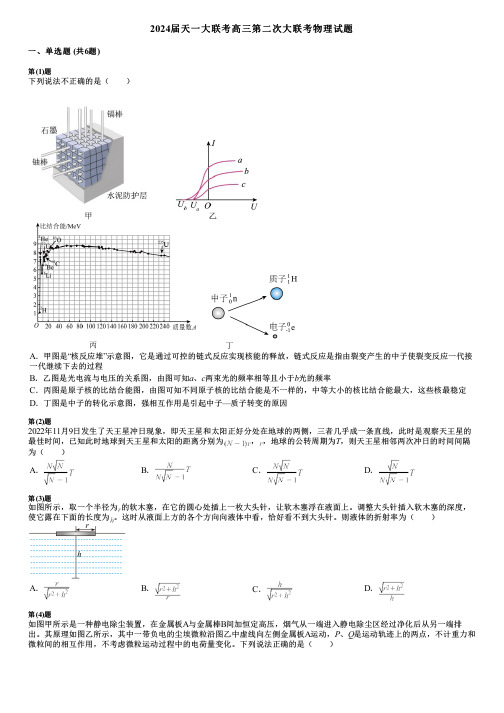 2024届天一大联考高三第二次大联考物理试题