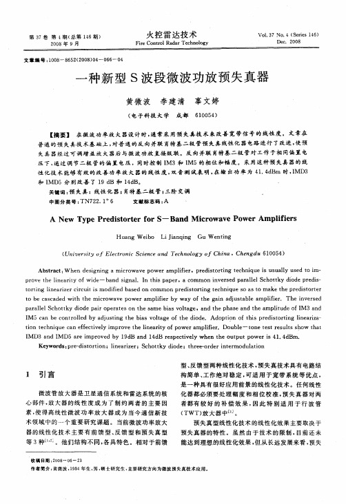 一种新型S波段微波功放预失真器