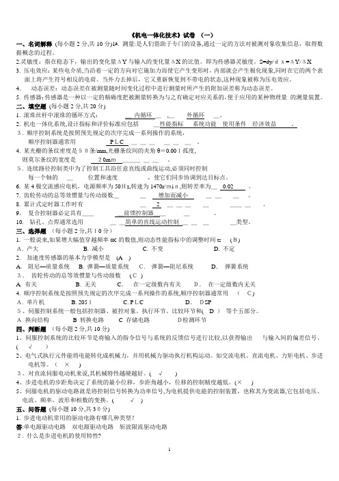 机电一体化技术试题及其答案