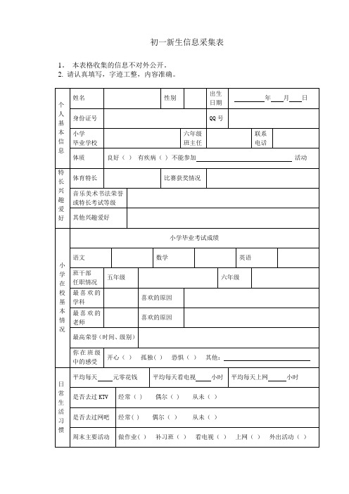 初一新生信息采集表