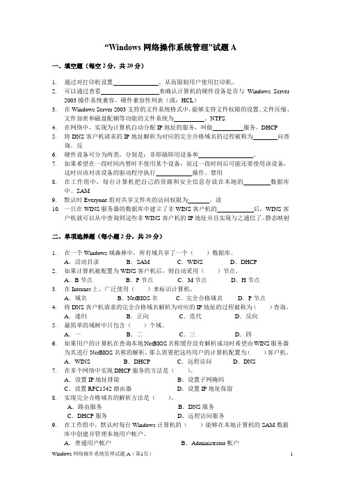 Windows网络操作系统管理试题A