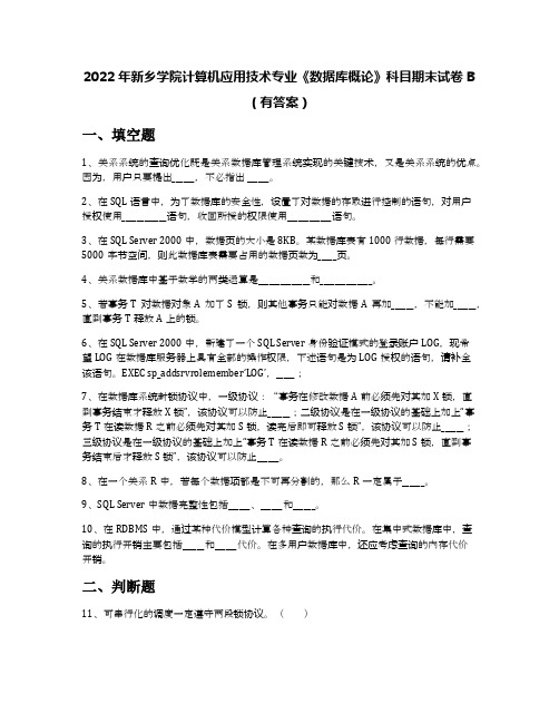 2022年新乡学院计算机应用技术专业《数据库概论》科目期末试卷B(有答案)