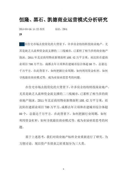 黑石恒隆运营模式对比分析