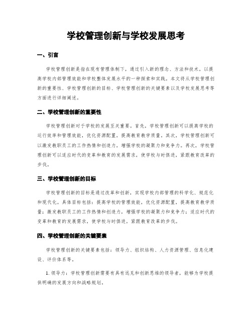 学校管理创新与学校发展思考