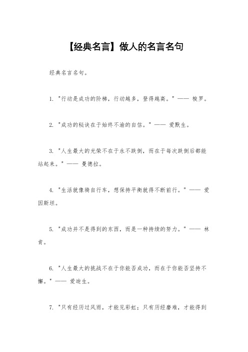 【经典名言】做人的名言名句