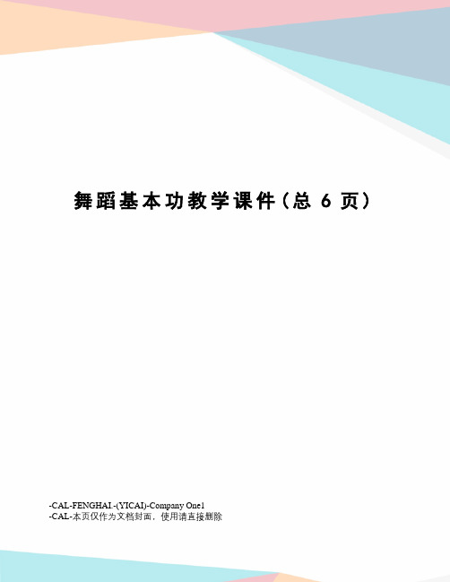 舞蹈基本功教学课件