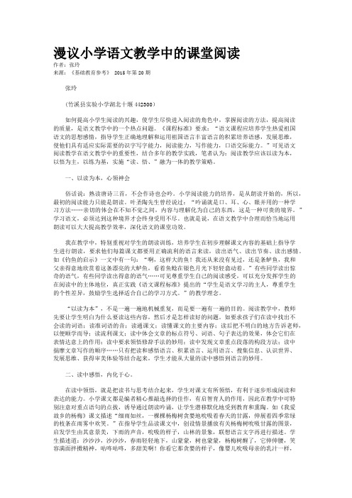 漫议小学语文教学中的课堂阅读