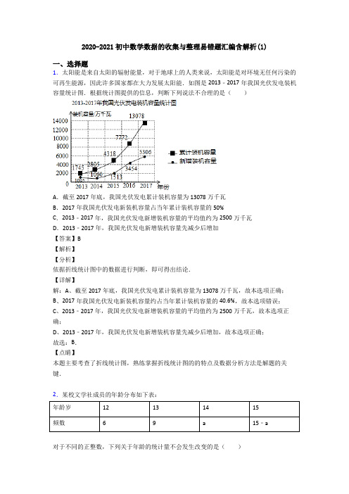 2020-2021初中数学数据的收集与整理易错题汇编含解析(1)