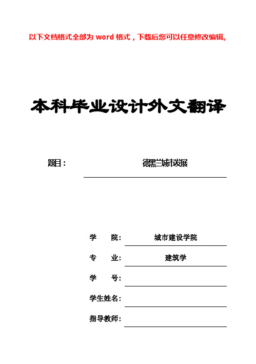 (完整版)建筑学本科外文翻译毕业设计