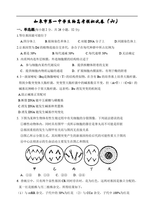 最新-如皋市第一中学生物高考模拟试卷六江苏 精品