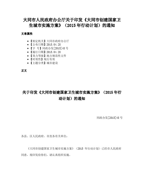 大同市人民政府办公厅关于印发《大同市创建国家卫生城市实施方案》（2015年行动计划）的通知