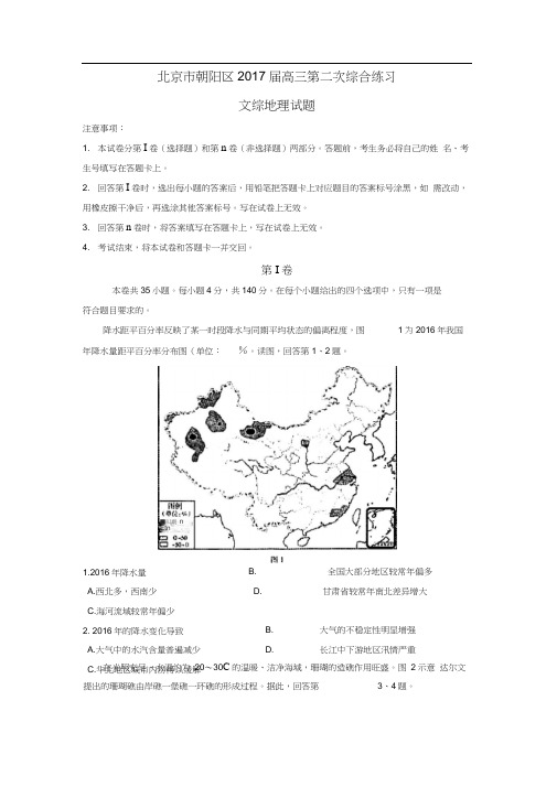 北京市朝阳区2017届高三二模地理试题Word版含答案