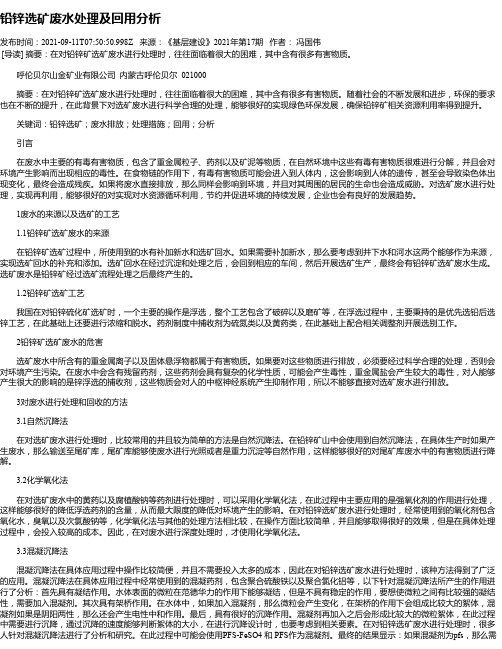 铅锌选矿废水处理及回用分析