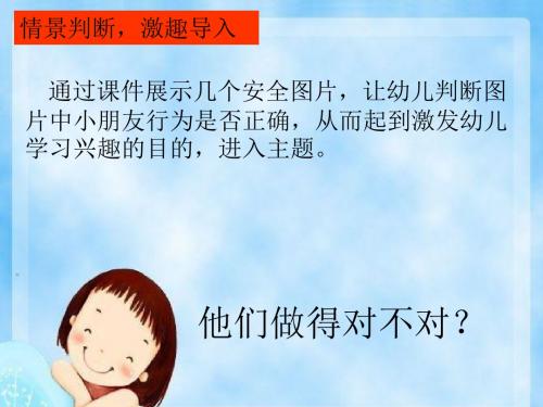 幼儿园中班安全《身边的危险》PPT课件