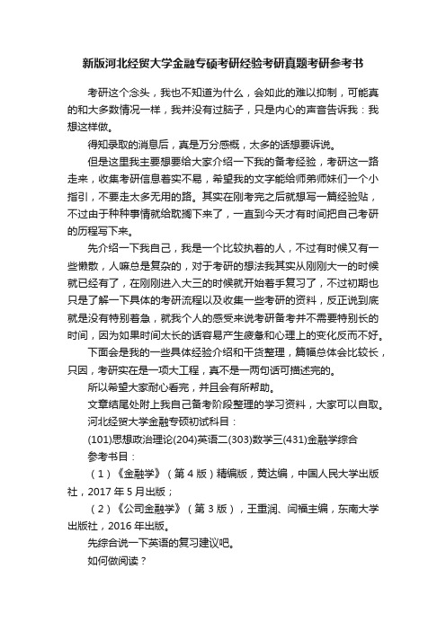 新版河北经贸大学金融专硕考研经验考研真题考研参考书