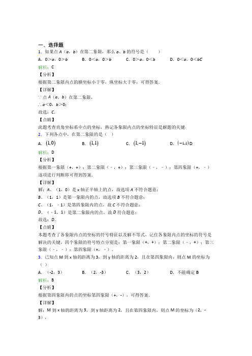 【单元练】人教版初中七年级数学下册第三单元经典测试卷(含答案解析)