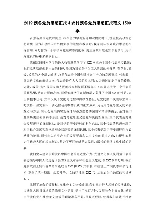 最新-2019预备党员思想汇报4 农村预备党员思想汇报范文1500字 精品